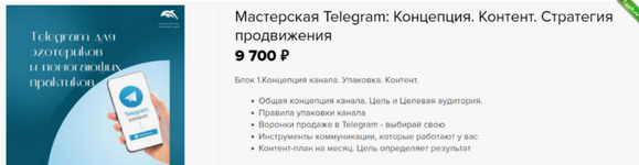 [Евгения Балтаг] Мастерская Telegram Концепция. Контент. Стратегия продвижения (2024).png