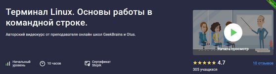 [Stepik] Терминал Linux. Основы работы в командной строке (2023).png