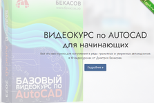 [Киселев Дмитрий] Базовый видеокурс по AutoCAD (2023).png