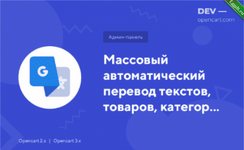 Массовый автоматический перевод текстов, товаров, категорий, статей с Google Translate API (2023).png