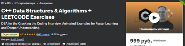 [Udemy] Структуры данных и алгоритмы на C++ + упражнения LEETCODE (2024).png