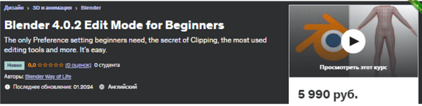 [Udemy] Blender 4.0.2 Режим редактирования для начинающих (2024).png