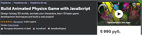 [Udemy] JavaScript создаем игру с физикой и анимацией (2023).png