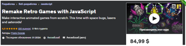 [Udemy] Воссоздайте ретро-игры с использованием JavaScript (2023).png