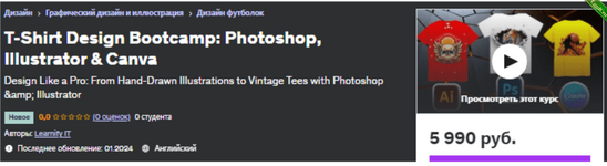[Udemy] Учебный курс по дизайну футболок Photoshop, Illustrator и Canva (2024).png