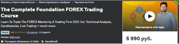 [Udemy] Полный базовый курс торговли на FOREX (2024).png