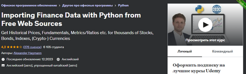 [Udemy] Импорт финансовых данных с помощью Python из бесплатных веб-источников (2023) new.png