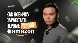 [Маркетплейсы] Как новичку заработать первые $1000 на Amazon (2023).jpg