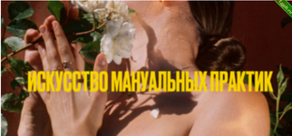 [Мария Новосад] Искусство мануальных практик 18+ (2024).png