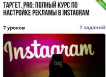 [Ирина Артюхина] [puzzlebrain] Таргет. PRO полный курс по настройке рекламы в Instagram (2021).png