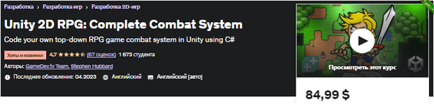 [Udemy] Unity 2D RPG полная боевая система (2023).png