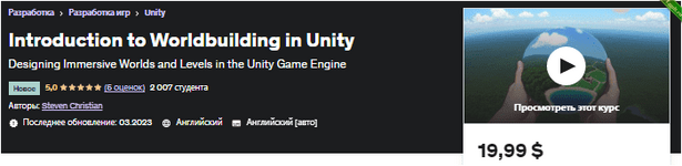 [Udemy] Введение в построение мира в Unity (2023).png