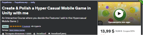 [Udemy] Создайте и доведите до совершенства гиперказуальную мобильную игру в Unity вместе со мной (2023).png