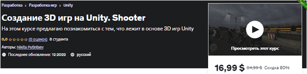 [Udemy] Создание 3D игр на Unity. Shooter (2023).png