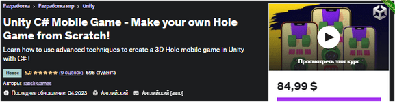 [Udemy] Мобильная игра Unity C# — создайте свою собственную игру Hole с нуля! (2023).png