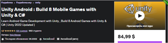 [Udemy] Unity Android Создание 8 мобильных игр с помощью Unity и C# (2022).png