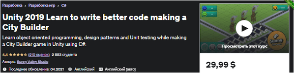 [Udemy] Unity 2019 Создаем симулятор градостроителя (2021).png