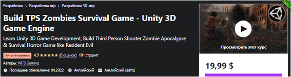 [Udemy] Создайте игру TPS Zombies Survival — игровой движок Unity 3D (2022).png