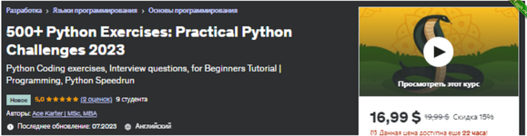 [Udemy] 500+ упражнений Python практические задачи Python 2023 (2023).png