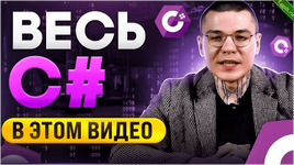 [Валентин Кравченко, Роман Сакутин] C# c 0 до профи (2022).png