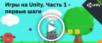 [It Hub Academy] Игры на Unity. Часть 1 - первые шаги (2021)2.png