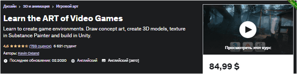 [Udemy] Создания Артов и уровней для видео игр (2018).png