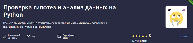 [Алексей Малышкин] Проверка гипотез и анализ данных на Python (2024).png