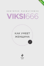 [Виктория Рахматулина] Viksi666. Как умеет женщина (2019).png