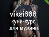 [Viksi666] Куни-курс для мужчин (2019).jpg