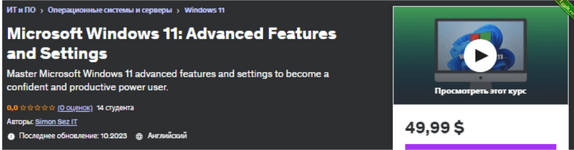 [Udemy] Microsoft Windows 11 расширенные функции и настройки (2023).png