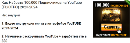 [Игорь Чередников] Как Набрать 100,000 Подписчиков на YouTube (быстро) (2023).png