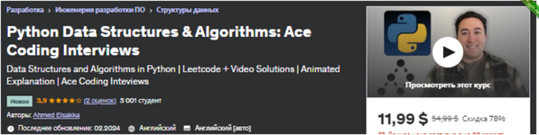 [Udemy] Структуры данных и алгоритмы в Python (2024) 2.png