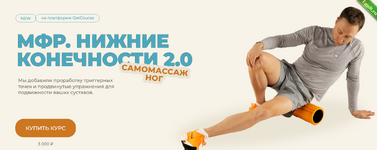 [Евгений Кадлубинский] МФР Нижние конечности 2.0 Самомассаж ног (2023).png