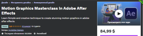 [Udemy] [ENG] Мастер-класс по анимационной графике в Adobe After Effects (2024).png