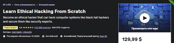 [Udemy] Научитесь этичному взлому с нуля (2023).png