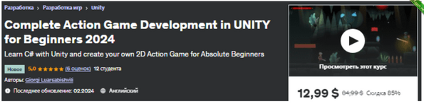 [Udemy] Полная разработка экшен-игры в UNITY для начинающих (2024).png