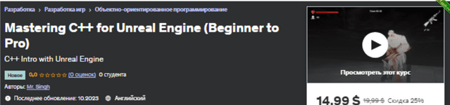 [Udemy] Освоение C++ для Unreal Engine (от начинающего до профессионала) (2023).png