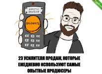 [Артем Москалюк] [Усатый маркетолог] 23 усилителя продаж (2024).png