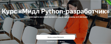 [Яндекс.Практикум] Профессия мидл python-разработчик. Часть 3 из 6 (2023).png