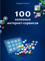 [Владимир Ульшин] 100 полезных интернет-сервисов (2024).png