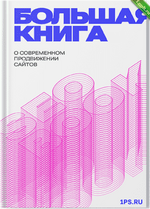 [1PS] SEOBOOK. Большая книга о современном продвижении сайтов (2024).png