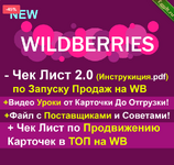 [Рашид Гарифуллин] [Robo.Market] Чек-лист по запуску продаж на WB 2.0 (2023).png