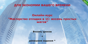 [Ильяс Низамутдинов] Мастерство отладки в 1С + Расширения конфигураций 1С. (2024).png