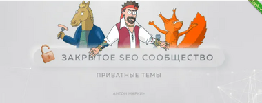 [Антон Маркин] Материалы Закрытого SEO-сообщества. Январь (2024).png