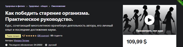 [М. В. Петрик] [Udemy] Как победить старение организма. Практическое руководство (2022).png