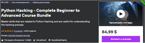 [Udemy] [ENG] Python Hacking – полный комплект курсов от начинающего до продвинутого уровня (2023).png