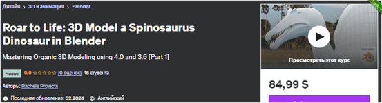[Udemy] [ENG] Рев к жизни 3D-модель спинозавра в Blender (2024).png