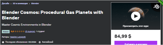 [Udemy] [ENG] Blender Cosmos процедурные газовые планеты с помощью Blender (2024).png