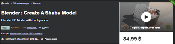 [Udemy] [ENG] Blender создаем модель Шабу (2024).png