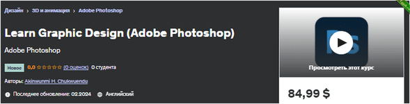 [Udemy] [ENG] Изучите графический дизайн (Adobe Photoshop) (2024).png